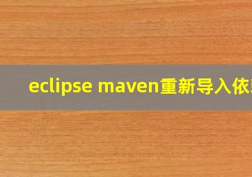 eclipse maven重新导入依赖